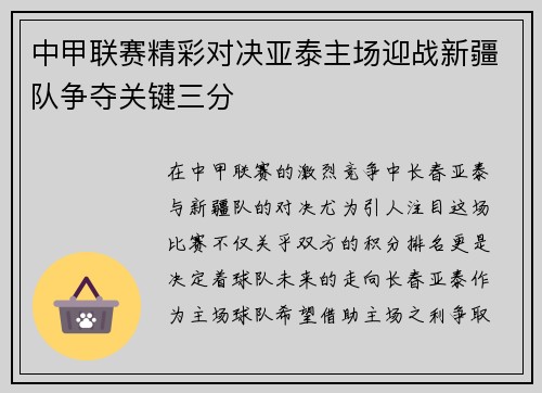 中甲联赛精彩对决亚泰主场迎战新疆队争夺关键三分