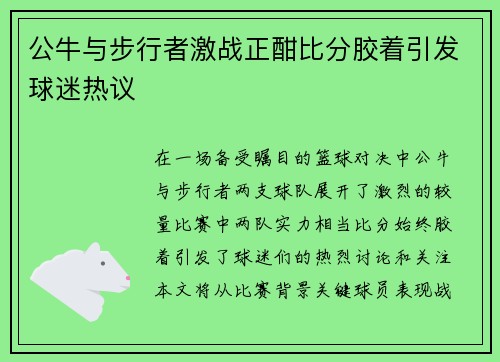 公牛与步行者激战正酣比分胶着引发球迷热议