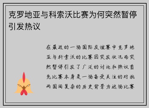 克罗地亚与科索沃比赛为何突然暂停引发热议