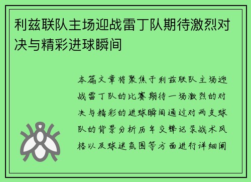 利兹联队主场迎战雷丁队期待激烈对决与精彩进球瞬间