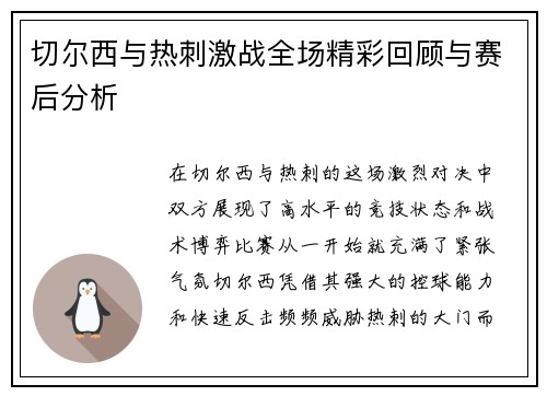 切尔西与热刺激战全场精彩回顾与赛后分析