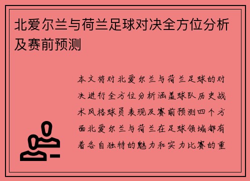 北爱尔兰与荷兰足球对决全方位分析及赛前预测