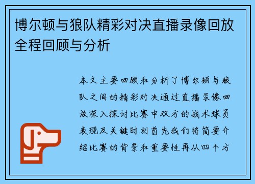 博尔顿与狼队精彩对决直播录像回放全程回顾与分析