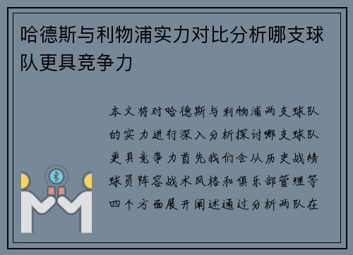 哈德斯与利物浦实力对比分析哪支球队更具竞争力