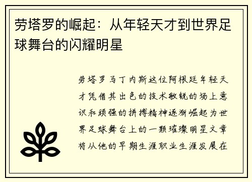 劳塔罗的崛起：从年轻天才到世界足球舞台的闪耀明星