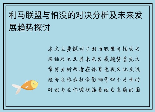 利马联盟与怕没的对决分析及未来发展趋势探讨