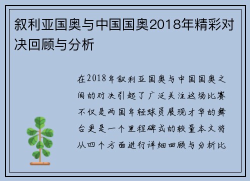 叙利亚国奥与中国国奥2018年精彩对决回顾与分析
