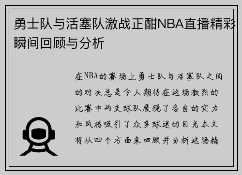 勇士队与活塞队激战正酣NBA直播精彩瞬间回顾与分析