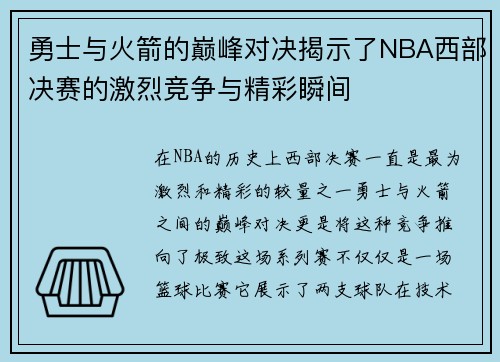 勇士与火箭的巅峰对决揭示了NBA西部决赛的激烈竞争与精彩瞬间