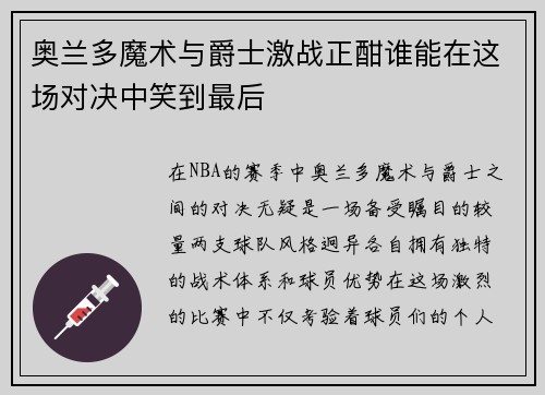 奥兰多魔术与爵士激战正酣谁能在这场对决中笑到最后