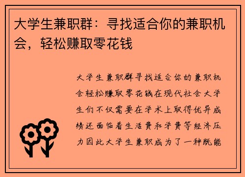 大学生兼职群：寻找适合你的兼职机会，轻松赚取零花钱