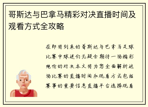 哥斯达与巴拿马精彩对决直播时间及观看方式全攻略