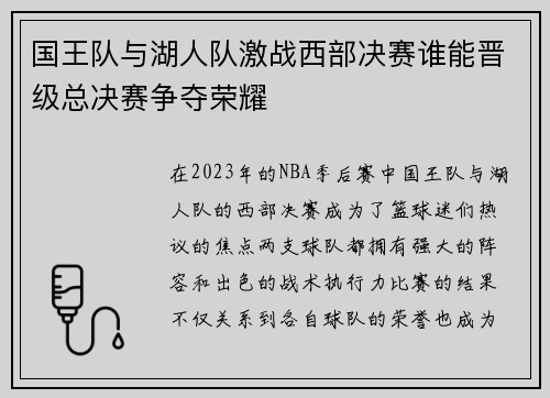 国王队与湖人队激战西部决赛谁能晋级总决赛争夺荣耀
