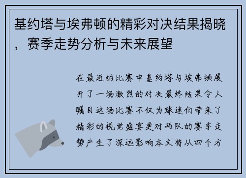 基约塔与埃弗顿的精彩对决结果揭晓，赛季走势分析与未来展望