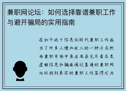 兼职网论坛：如何选择靠谱兼职工作与避开骗局的实用指南