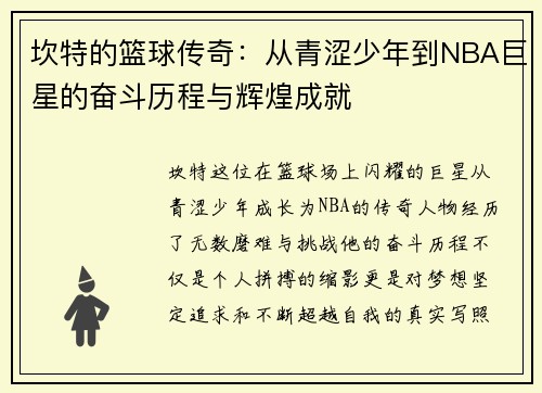 坎特的篮球传奇：从青涩少年到NBA巨星的奋斗历程与辉煌成就