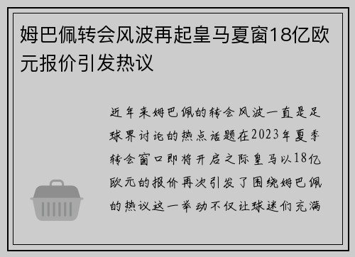 姆巴佩转会风波再起皇马夏窗18亿欧元报价引发热议
