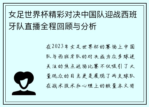 女足世界杯精彩对决中国队迎战西班牙队直播全程回顾与分析