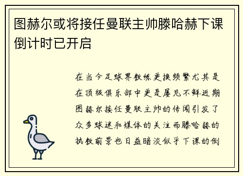 图赫尔或将接任曼联主帅滕哈赫下课倒计时已开启