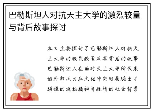 巴勒斯坦人对抗天主大学的激烈较量与背后故事探讨