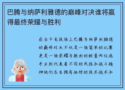巴腾与纳萨利雅德的巅峰对决谁将赢得最终荣耀与胜利