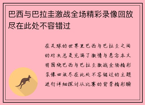 巴西与巴拉圭激战全场精彩录像回放尽在此处不容错过