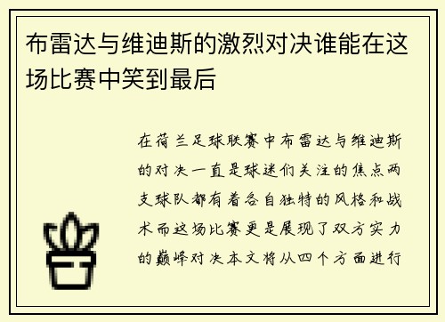 布雷达与维迪斯的激烈对决谁能在这场比赛中笑到最后