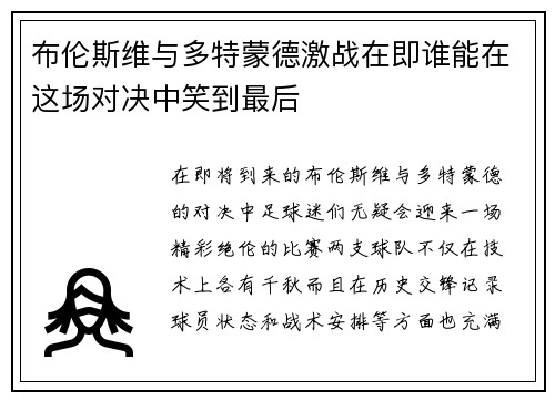 布伦斯维与多特蒙德激战在即谁能在这场对决中笑到最后