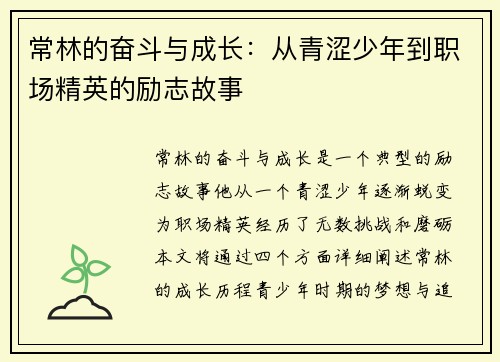 常林的奋斗与成长：从青涩少年到职场精英的励志故事
