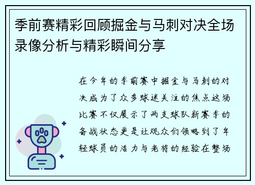 季前赛精彩回顾掘金与马刺对决全场录像分析与精彩瞬间分享