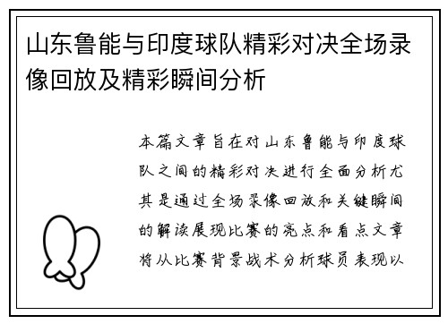 山东鲁能与印度球队精彩对决全场录像回放及精彩瞬间分析