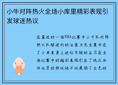 小牛对阵热火全场小库里精彩表现引发球迷热议