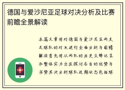 德国与爱沙尼亚足球对决分析及比赛前瞻全景解读