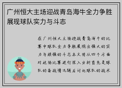 广州恒大主场迎战青岛海牛全力争胜展现球队实力与斗志