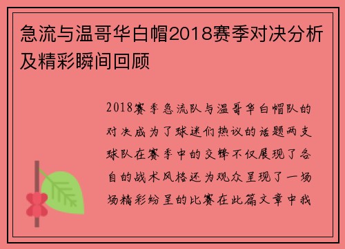 急流与温哥华白帽2018赛季对决分析及精彩瞬间回顾