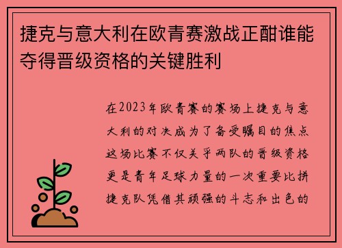 捷克与意大利在欧青赛激战正酣谁能夺得晋级资格的关键胜利