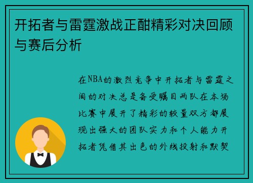 开拓者与雷霆激战正酣精彩对决回顾与赛后分析