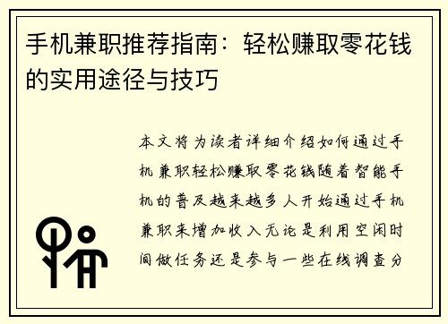 手机兼职推荐指南：轻松赚取零花钱的实用途径与技巧