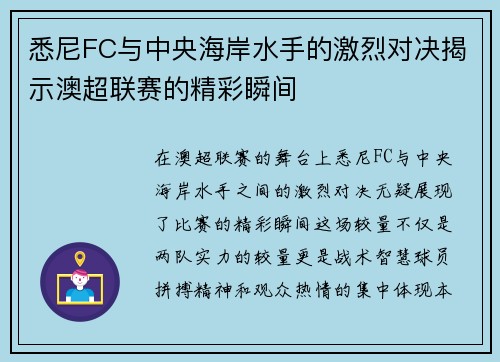 悉尼FC与中央海岸水手的激烈对决揭示澳超联赛的精彩瞬间