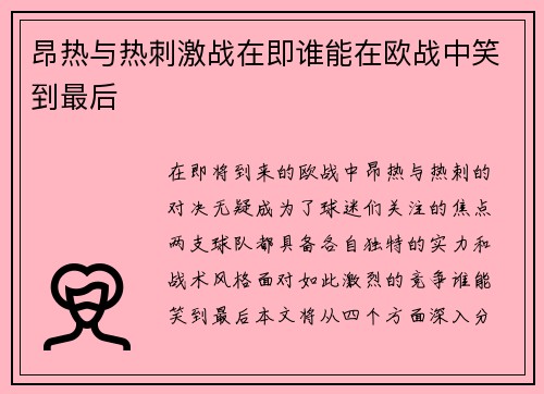 昂热与热刺激战在即谁能在欧战中笑到最后