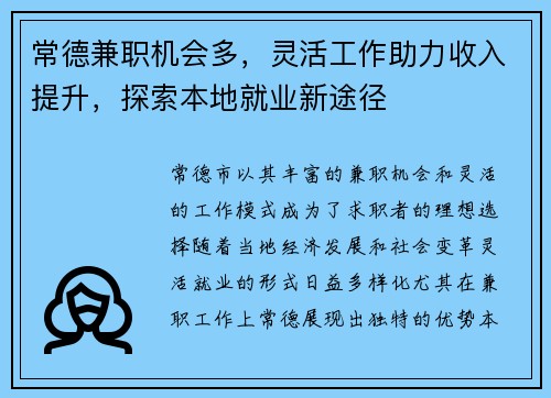 常德兼职机会多，灵活工作助力收入提升，探索本地就业新途径