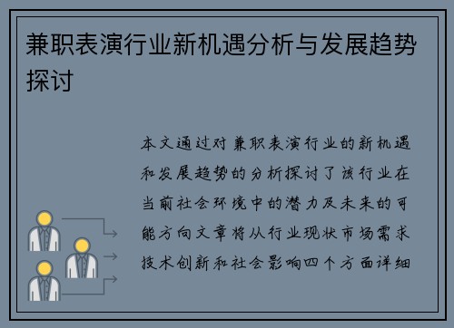 兼职表演行业新机遇分析与发展趋势探讨