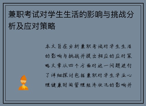 兼职考试对学生生活的影响与挑战分析及应对策略