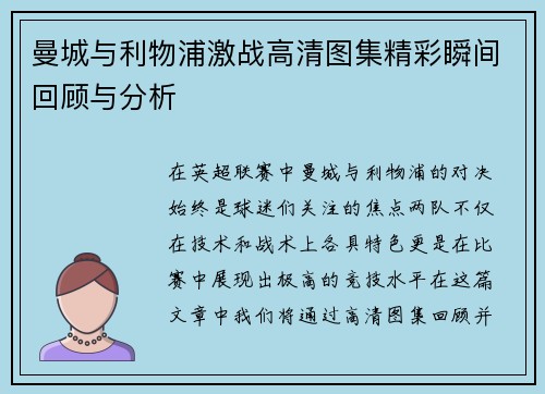 曼城与利物浦激战高清图集精彩瞬间回顾与分析