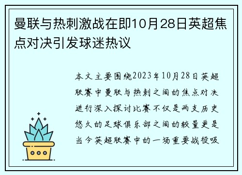 曼联与热刺激战在即10月28日英超焦点对决引发球迷热议