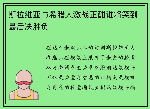 斯拉维亚与希腊人激战正酣谁将笑到最后决胜负