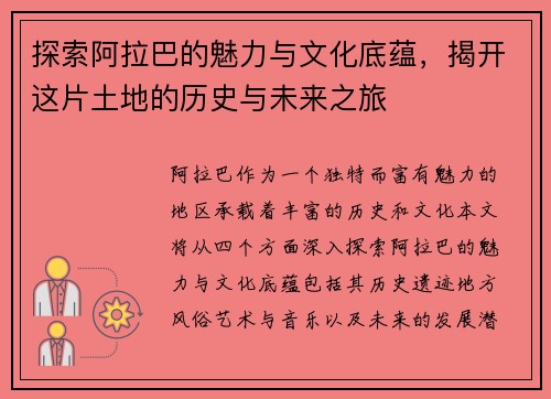 探索阿拉巴的魅力与文化底蕴，揭开这片土地的历史与未来之旅