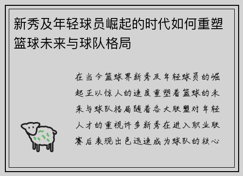新秀及年轻球员崛起的时代如何重塑篮球未来与球队格局