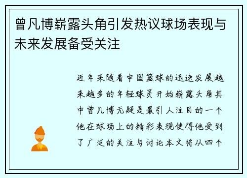 曾凡博崭露头角引发热议球场表现与未来发展备受关注