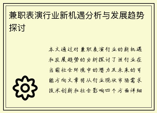 兼职表演行业新机遇分析与发展趋势探讨
